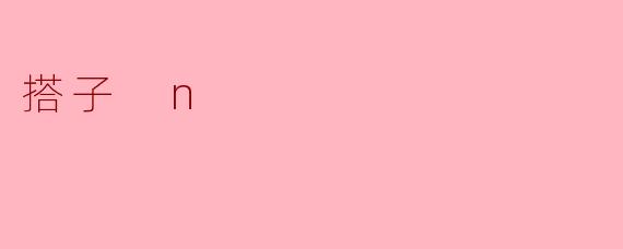 搭子 n